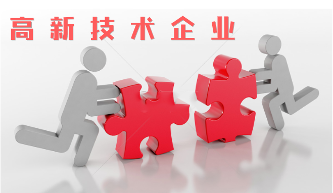 高新技術(shù)企業(yè)審查相比往年有什么不同？增加那些流程？